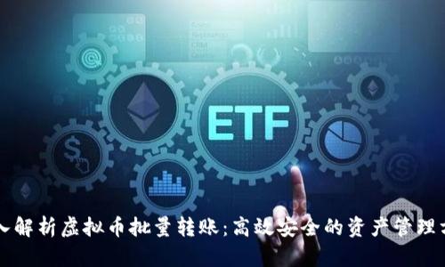 深入解析虚拟币批量转账：高效安全的资产管理方式