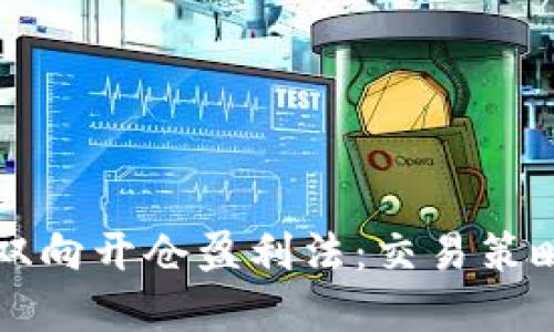 虚拟币多空双向开仓盈利法：交易策略与风险管理