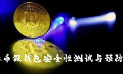 虚拟币假钱包安全性测试