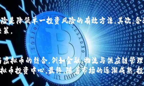   成都网络虚拟币的最新发展与投资策略 / 
 guanjianci 成都, 网络虚拟币, 投资策略 /guanjianci 

在过去的几年里，网络虚拟币迅速崛起，不仅在全球范围内引发热议，也在中国的多个城市中，包括成都，受到广泛关注。成都作为中国西部的重要城市，在区块链技术、虚拟货币投资及其生态建设方面展现出了不可小觑的潜力。本文将深入探讨成都的网络虚拟币发展现状、投资机会及其面临的挑战，并针对相关问题进行详细解答。

一、成都网络虚拟币的现状与发展
成都的网络虚拟币市场，受益于国家政策的支持以及区块链技术的迅速普及，已形成一定的产业基础。众多初创企业和技术团队纷纷扎根成都，为这一市场注入了新的活力。
在政策层面，成都市政府鼓励区块链技术的应用，积极为相关企业提供资源支持，包括资金、场地和技术指导。成都的区块链产业园区也在不断扩张，吸引了许多优秀的开发团队和投资者。因此，成都已经成为了中国西南地区的重要区块链技术与虚拟币投资的聚集地。

二、投资成都网络虚拟币的策略
在进行网络虚拟币投资时，选择合适的投资策略至关重要。投资者需充分理解市场的动态，结合自己的投资目标和风险承受能力，制定相应的投资计划。
首先，投资者需要做好市场调查与分析，了解成都及全国范围内各类虚拟币的市场表现。其次，建议投资者关注一些可靠的虚拟币交易平台，选择知名度高、信誉良好的平台进行交易，以降低投资风险。此外，投资者应密切关注国家政策及市场变化，保持灵活的投资策略，以应对市场的波动。

三、成都网络虚拟币的前景与风险
在看到成都网络虚拟币市场的机遇时，投资者也不可忽略潜在的风险。随着技术的发展与市场的扩大，虚拟币的种类和形式不断增多，信息的不对称和市场的高度波动性都可能导致投资者在决策时面临困难。
然而，从长远来看，区块链技术的创新与应用将推动这一市场向更加成熟和规范化的方向发展。随着行业从业者的逐渐增多，未来成都的虚拟币市场有望形成更合理的生态环境，也将为投资者带来更大的机会。

四、对成都网络虚拟币的政策分析
中国政府对网络虚拟币的监管态度随着市场的发展而变化。在初期，政策相对宽松，但随着市场的火热和风险的显现，相关监管政策逐渐收紧。
成都在这一政策背景下，采取了一系列措施，旨在促进区块链技术的发展，同时限制虚拟币的投机行为，为市场的健康发展提供保障。投资者在进行投资时，需时时关注政策动态，确保符合国家法律法规。

五、未来成都网络虚拟币的投资方向
随着区块链技术的不断进步以及网络虚拟币的普及，投资者可以关注以下几个方向：一是投资以金融服务为中心的项目，如去中心化金融（DeFi）应用；二是关注跨境支付和交易的虚拟币，尤其是在全球化背景下，这一领域将持续增长；三是跟踪政策走向，尤其是在成都和四川省范围内的新项目和企业。
综上所述，成都网络虚拟币的市场潜力巨大，但投资者在进入市场时需做好充分的准备和市场分析，以降低风险，实现投资收益的最大化。

相关问题一：什么是网络虚拟币，如何定义？
网络虚拟币通常被称为加密货币，它是一种使用密码学技术来保证交易安全和控制新币生成的数字资产。与传统货币不同，虚拟币通常是去中心化的，不受任何政府或金融机构的控制。比特币是最早也是最知名的网络虚拟币，它的成功催生了大量其他虚拟币的出现。
网络虚拟币的定义可以从几个核心特点来理解：第一，去中心化，即不依赖于中央权威机构；第二，使用密码学技术进行安全保护；第三，具备分布式账本，确保交易的透明性和不可篡改性；第四，能够在全球范围内自由转移，不受地理限制。

相关问题二：成都的网络虚拟币生态系统如何构建？
成都市的网络虚拟币生态系统由多个方面构成，包括技术开发、企业孵化、资金支持和政策引导等。首先，成都的高校和研究机构为技术创新提供了人才支持。其次，众多创业公司相继成立，为虚拟币的各种应用场景提供解决方案。此外，投资者的参与及政府的政策支持，构成了生态系统中不可或缺的部分。
为了构建更完善的网络虚拟币生态系统，成都还需加强行业自律，提高市场透明度，引入更多的资本与技术，同时不断培养相关领域的人才，以提升核心竞争力。

相关问题三：成都的区块链相关政策对虚拟币投资有什么影响？
成都市的区块链相关政策致力于营造一个良好的市场环境，鼓励技术创新与企业发展。同时，这些政策也对虚拟币投资产生了重要影响。政策的收紧可能导致一些高风险项目的退出或市场波动，而政策的放松又可能吸引更多的资金进入市场，因此，投资者需要时刻关注政策动态，以做出及时的投资调整。
从长远来看，政策一旦稳定，将为投资者提供更好的市场预期，促进整个行业的规范化发展。这也意味着，投资者在成都进行虚拟币投资时，需兼顾市场波动和政策风险，从而制定更合适的投资策略。

相关问题四：成都的网络虚拟币投资者应如何进行风险管理？
网络虚拟币投资的风险主要源于市场波动、政策风险和技术风险等。因此，在进行投资时，成都的投资者应采取多种风险管理策略。首先，分散风险是降低单一投资风险的有效方法。其次，合理设置止损策略，定期评估投资组合的表现，及时进行调整。最后，持续关注市场动态和政策变化，以做好应对措施。
此外，建议投资者进行系统学习，提高自身的金融素养和市场判断能力，了解市场的基本面与技术面分析，以在复杂的市场环境中做出明智的决策。

相关问题五：在成都，未来网络虚拟币发展的前景是什么？
成都的网络虚拟币未来发展潜力巨大，尤其是在技术创新、应用场景拓展等方面。随着区块链技术的不断成熟，越来越多的传统行业开始探索与虚拟币的结合，例如金融、物流与供应链管理、医疗等领域都可能成为虚拟币应用的重点。
从政策层面来说，政府对于区块链技术的支持也将为市场带来更多的机会。随着更多企业和项目的落地，成都有望成为西南地区的区块链和虚拟币投资中心。最终，随着市场的逐渐成熟，投资者的参与也将推动这一行业走向更加规范化的发展轨道。