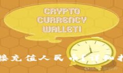 如何通过TP钱包直接充值人