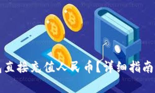 如何通过TP钱包直接充值人民币？详细指南与常见问题解答