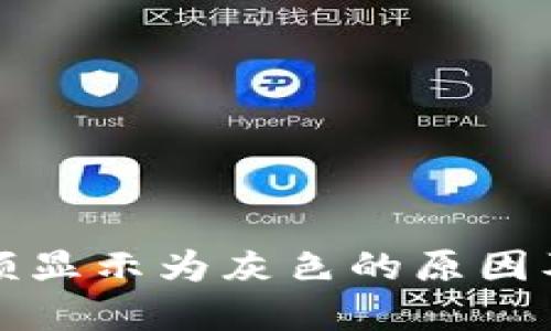 TP钱包余额显示为灰色的原因及解决办法