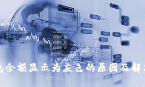 TP钱包余额显示为灰色的原因及解决办法