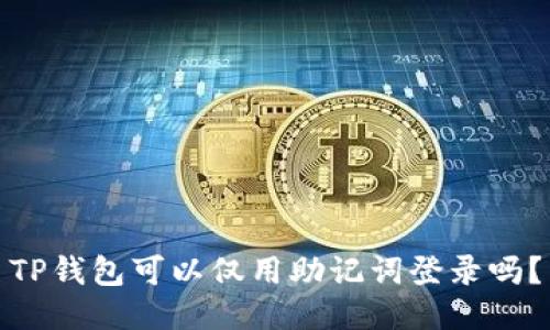 TP钱包可以仅用助记词登录吗？