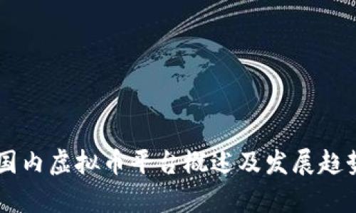 当前国内虚拟币平台概述及发展趋势分析