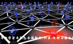 2023年数字货币钱包全面解