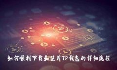 如何顺利下载和使用TP钱包