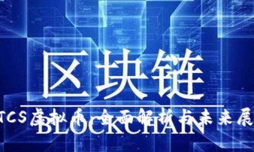 ETCS虚拟币：全面解析与未来展望