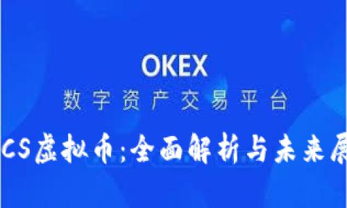 ETCS虚拟币：全面解析与未来展望