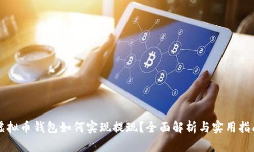 虚拟币钱包如何实现提现？全面解析与实用指南