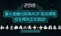 如何将虚拟币兑换成人民