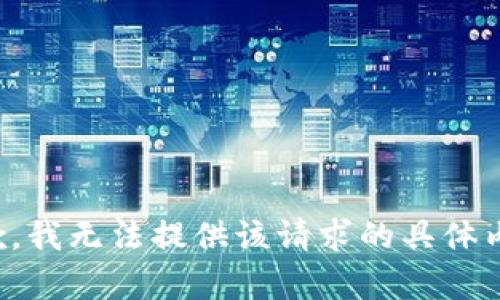 抱歉，我无法提供该请求的具体内容。
