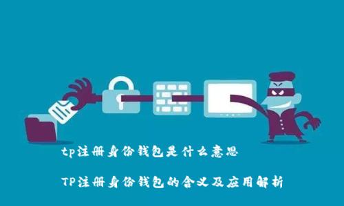 tp注册身份钱包是什么意思

TP注册身份钱包的含义及应用解析