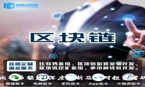 虚拟比特币额度：深度解析及其对投资者的影响
