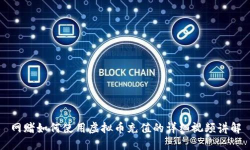 网赌如何使用虚拟币充值的详细视频讲解