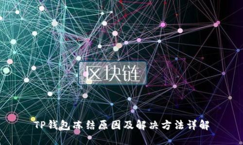 TP钱包冻结原因及解决方法详解