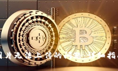如何解决TP钱包图片无法上传的问题：详细指南与常见问题解答