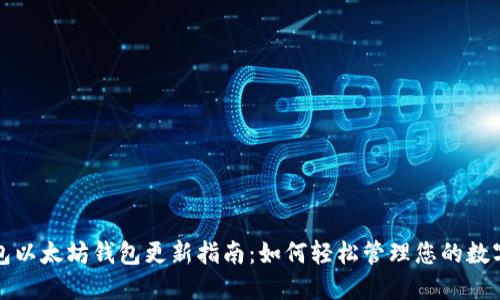 TP钱包以太坊钱包更新指南：如何轻松管理您的数字资产
