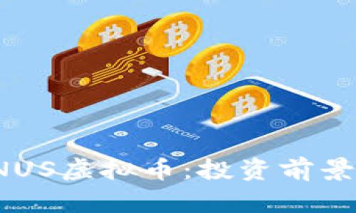 深入探讨INUS虚拟币：投资前景与技术解析