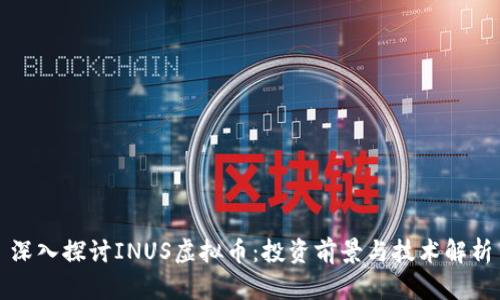 深入探讨INUS虚拟币：投资前景与技术解析