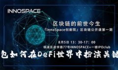 TP钱包如何在DeFi世界中扮
