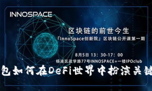 TP钱包如何在DeFi世界中扮演关键角色