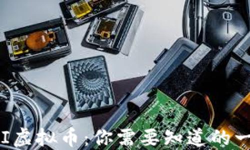 
PFI虚拟币：你需要知道的一切