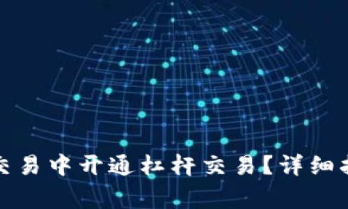 如何在虚拟币交易中开通杠杆交易？详细指南与注意事项