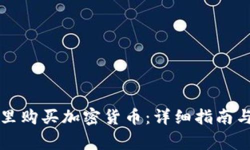 如何在TP钱包里购买加密货币：详细指南与常见问题解答