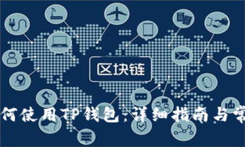 苹果手机如何使用TP钱包：详细指南与常见问题解答