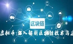 PChain虚拟币：深入解析区