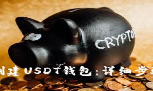 如何在TP上创建USDT钱包：详细步骤和注意事项