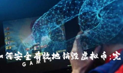团队如何安全有效地销毁虚拟币：完整指南