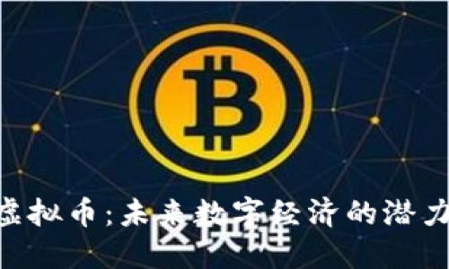 BTP虚拟币：未来数字经济的潜力资产