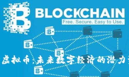BTP虚拟币：未来数字经济的潜力资产