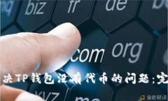 如何解决TP钱包没有代币的