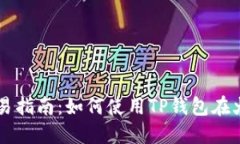 TP钱包火币链交易指南：如