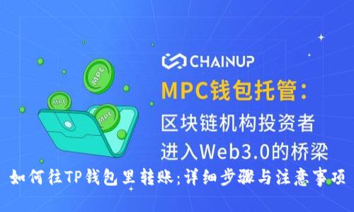如何往TP钱包里转账：详细步骤与注意事项
