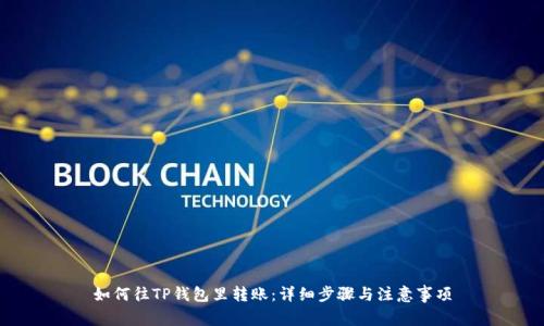 如何往TP钱包里转账：详细步骤与注意事项