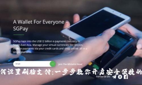 TP钱包如何设置刷脸支付：一步步教你开启安全便捷的支付体验
