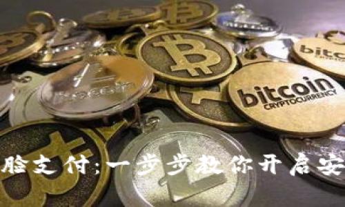 TP钱包如何设置刷脸支付：一步步教你开启安全便捷的支付体验