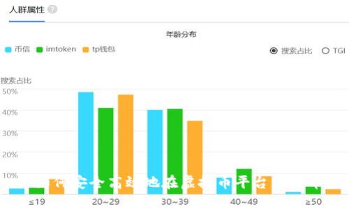 : 如何安全高效地在虚拟币平台上提币？