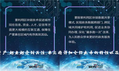 在这个信息时代，虚拟货币已经成为了一个热门的投资和交易领域。其中，太币（或BTA币）作为一种新兴的数字资产，越来越受到关注。本文将详细介绍太币的特性以及其在虚拟货币市场中的作用。同时，我们也将回答一些与太币相关的问题，以帮助用户更好地理解这一虚拟货币。

太币：一种新兴的虚拟货币审核指南