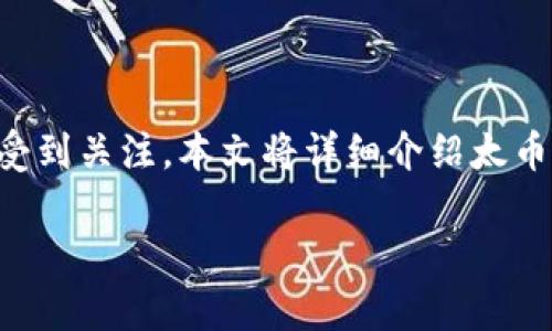 在这个信息时代，虚拟货币已经成为了一个热门的投资和交易领域。其中，太币（或BTA币）作为一种新兴的数字资产，越来越受到关注。本文将详细介绍太币的特性以及其在虚拟货币市场中的作用。同时，我们也将回答一些与太币相关的问题，以帮助用户更好地理解这一虚拟货币。

太币：一种新兴的虚拟货币审核指南