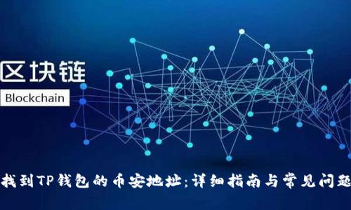 如何找到TP钱包的币安地址：详细指南与常见问题解答