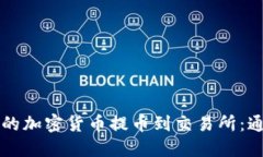 如何将TP钱包中的加密货币
