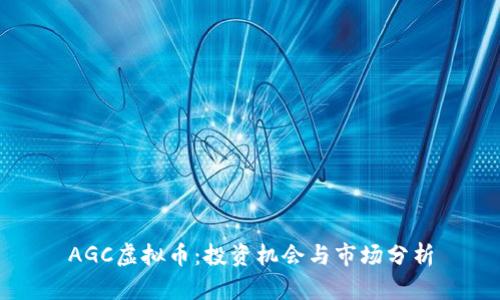 AGC虚拟币：投资机会与市场分析