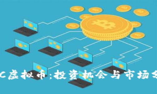 AGC虚拟币：投资机会与市场分析