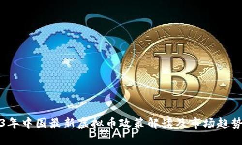 2023年中国最新虚拟币政策解读及市场趋势分析